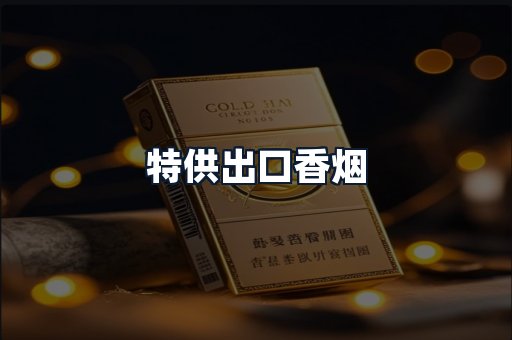 特供出口香烟